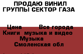 ПРОДАЮ ВИНИЛ ГРУППЫ СЕКТОР ГАЗА  › Цена ­ 25 - Все города Книги, музыка и видео » Музыка, CD   . Смоленская обл.